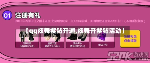 【qq炫舞紫钻开通,炫舞开紫钻活动】-第3张图片