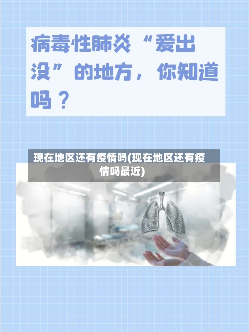 现在地区还有疫情吗(现在地区还有疫情吗最近)-第1张图片