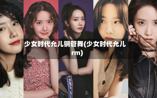 少女时代允儿钢管舞(少女时代允儿rm)-第1张图片