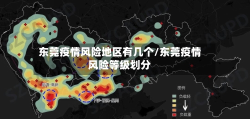 东莞疫情风险地区有几个/东莞疫情风险等级划分-第3张图片