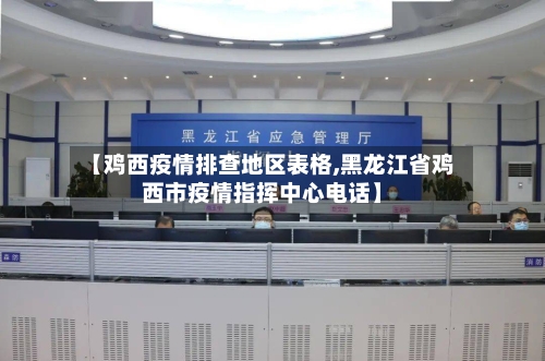 【鸡西疫情排查地区表格,黑龙江省鸡西市疫情指挥中心电话】-第2张图片