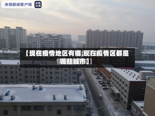 【现在疫情地区有哪,现在疫情区都是哪些城市】-第1张图片