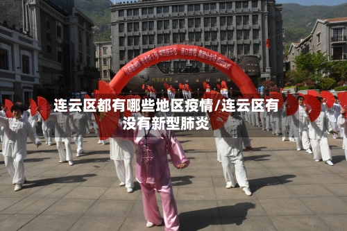 连云区都有哪些地区疫情/连云区有没有新型肺炎-第2张图片