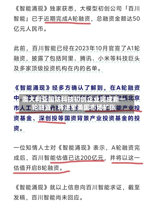 澳大利亚国防科技初创企业完成新一轮融资	，将进军美国市场扩张-第1张图片