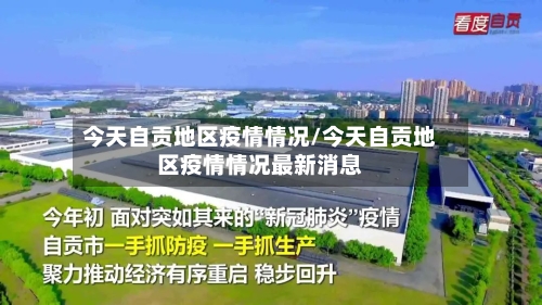 今天自贡地区疫情情况/今天自贡地区疫情情况最新消息-第3张图片