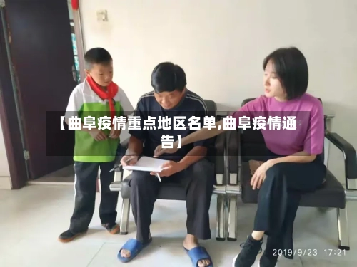 【曲阜疫情重点地区名单,曲阜疫情通告】-第1张图片