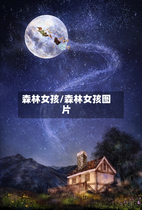 森林女孩/森林女孩图片-第3张图片