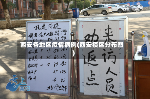 西安各地区疫情病例(西安疫区分布图)-第3张图片
