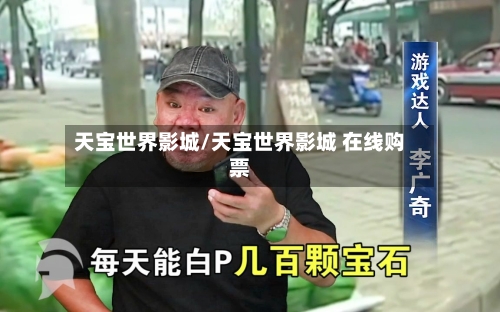 天宝世界影城/天宝世界影城 在线购票-第1张图片