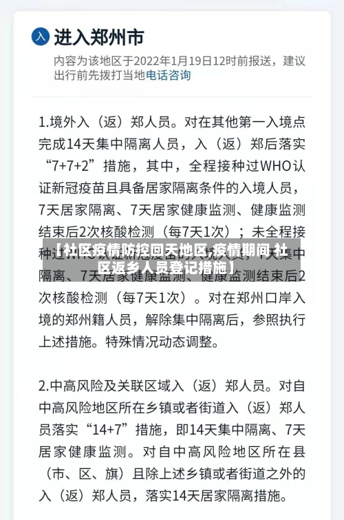 【社区疫情防控回天地区,疫情期间 社区返乡人员登记措施】-第2张图片