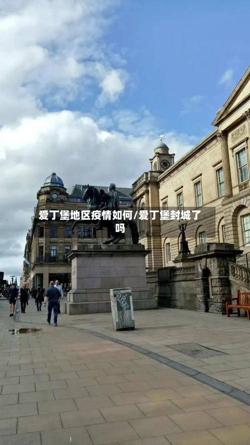 爱丁堡地区疫情如何/爱丁堡封城了吗-第2张图片