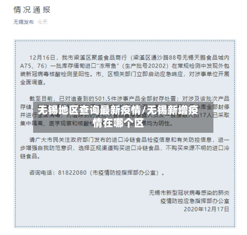 无锡地区查询最新疫情/无锡新增疫情在哪个区-第3张图片