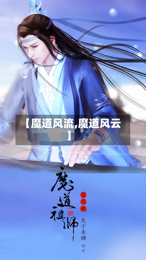 【魔道风流,魔道风云】-第1张图片