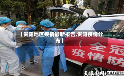 【贵阳地区疫情最新报告,贵阳疫情分布】-第1张图片