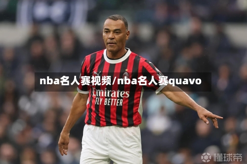 nba名人赛视频/nba名人赛quavo-第1张图片