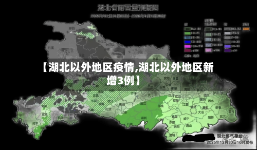【湖北以外地区疫情,湖北以外地区新增3例】-第2张图片