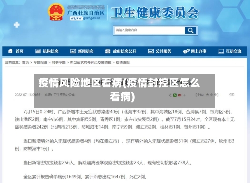 疫情风险地区看病(疫情封控区怎么看病)-第3张图片
