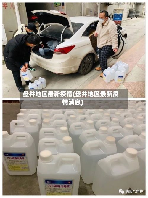 盘井地区最新疫情(盘井地区最新疫情消息)-第1张图片