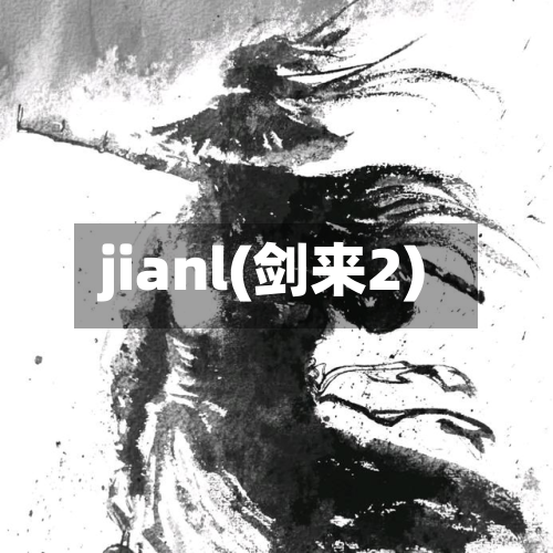jianl(剑来2)-第2张图片