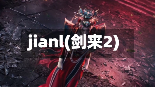 jianl(剑来2)-第3张图片