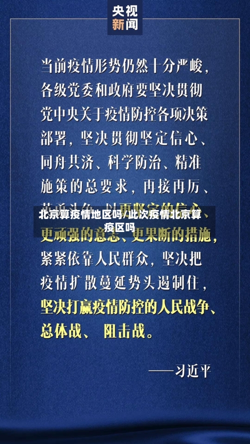 北京算疫情地区吗/此次疫情北京算疫区吗-第2张图片