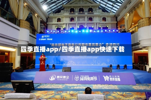 四季直播app/四季直播app快速下载-第2张图片