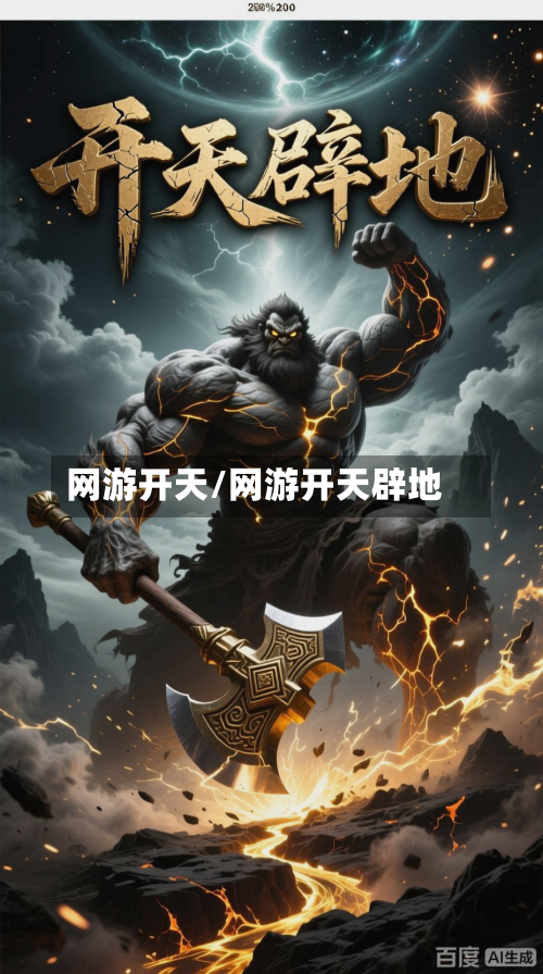 网游开天/网游开天辟地-第3张图片