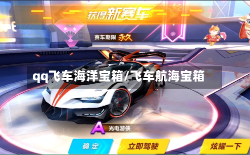 qq飞车海洋宝箱/飞车航海宝箱-第1张图片