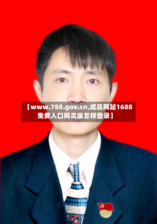 【www.788.gov.cn,成品网站1688免费入口网页版怎样登录】-第1张图片