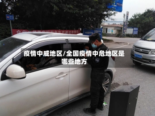疫情中威地区/全国疫情中危地区是哪些地方-第2张图片