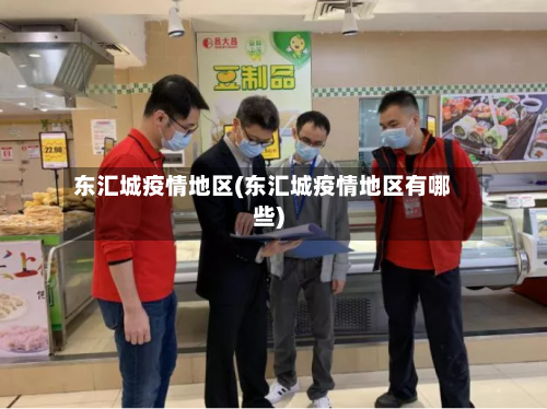 东汇城疫情地区(东汇城疫情地区有哪些)-第1张图片