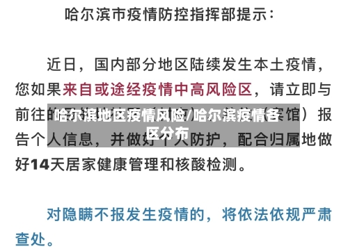 哈尔滨地区疫情风险/哈尔滨疫情各区分布-第1张图片