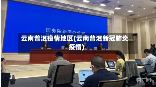 云南普洱疫情地区(云南普洱新冠肺炎疫情)-第2张图片