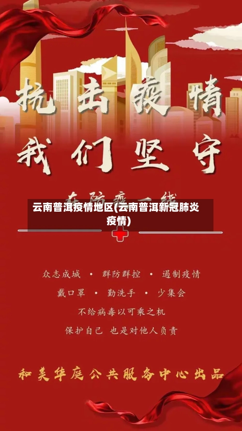 云南普洱疫情地区(云南普洱新冠肺炎疫情)-第1张图片