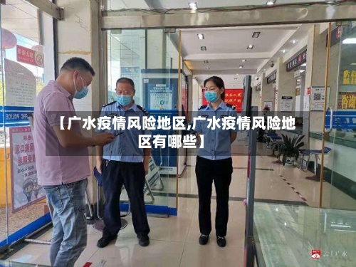 【广水疫情风险地区,广水疫情风险地区有哪些】-第1张图片