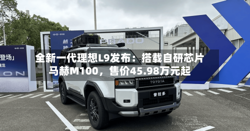 全新一代理想L9发布：搭载自研芯片马赫M100	，售价45.98万元起-第1张图片