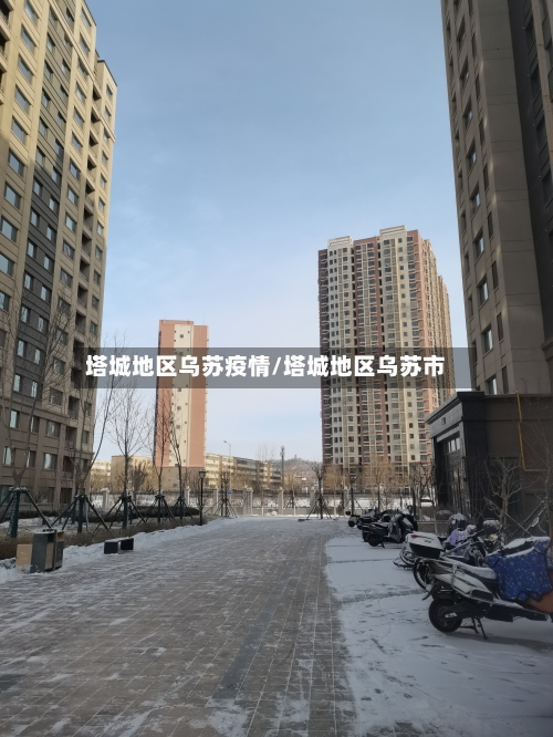 塔城地区乌苏疫情/塔城地区乌苏市-第1张图片