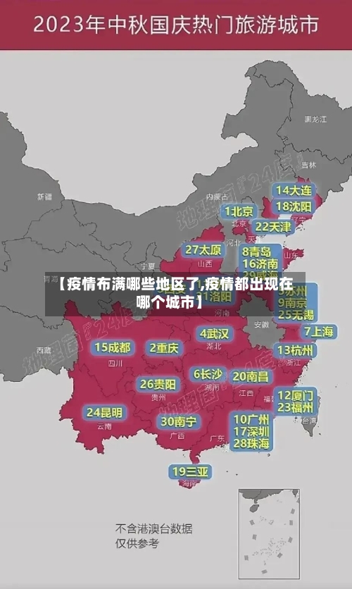 【疫情布满哪些地区了,疫情都出现在哪个城市】-第1张图片