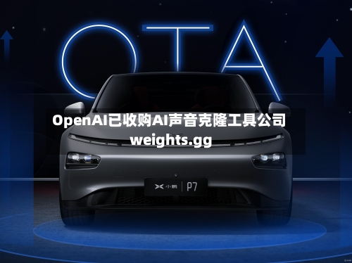 OpenAI已收购AI声音克隆工具公司weights.gg-第3张图片