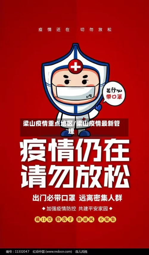 梁山疫情重点地区/梁山疫情最新管理-第2张图片
