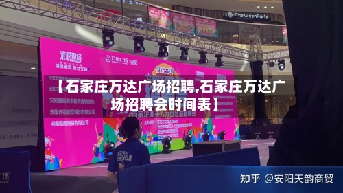 【石家庄万达广场招聘,石家庄万达广场招聘会时间表】-第2张图片