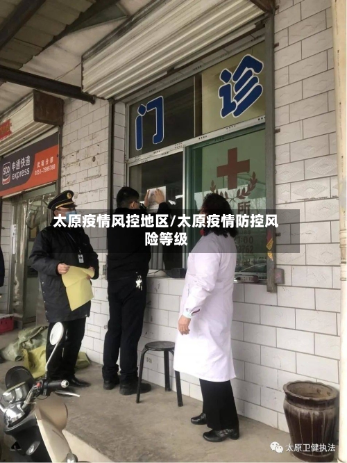 太原疫情风控地区/太原疫情防控风险等级-第1张图片