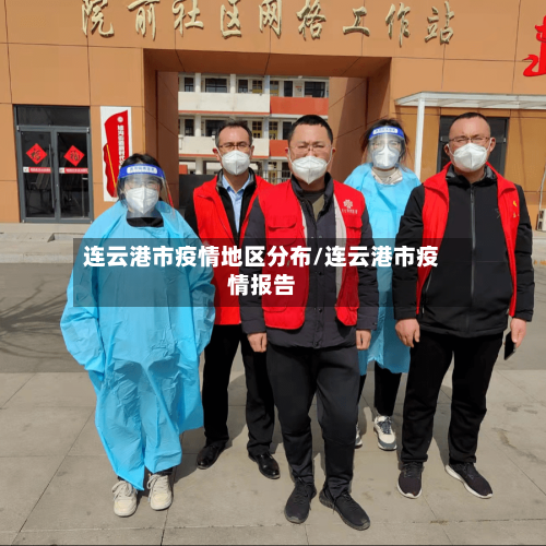 连云港市疫情地区分布/连云港市疫情报告-第1张图片