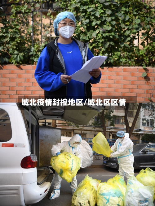 城北疫情封控地区/城北区区情-第1张图片