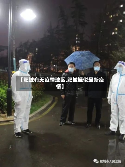 【肥城有无疫情地区,肥城疑似最新疫情】-第1张图片