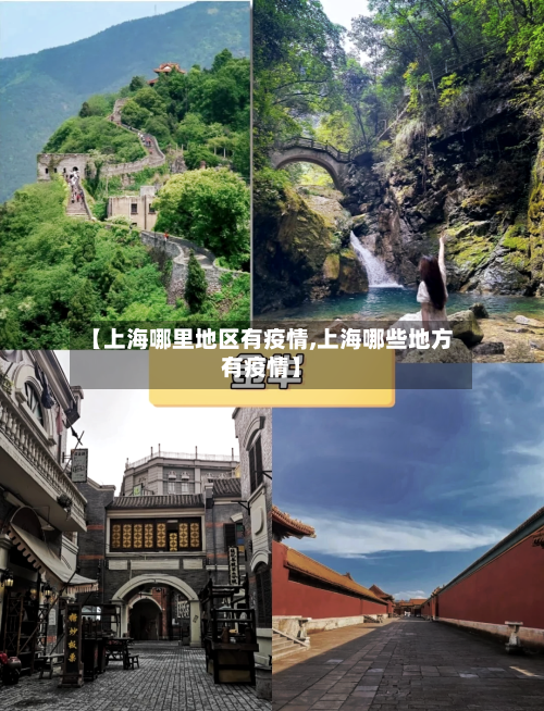 【上海哪里地区有疫情,上海哪些地方有疫情】-第3张图片