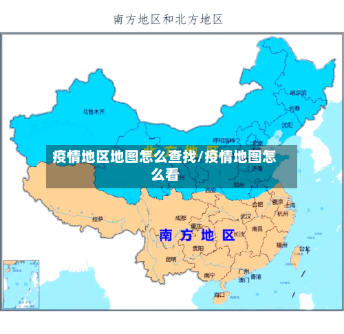 疫情地区地图怎么查找/疫情地图怎么看-第1张图片
