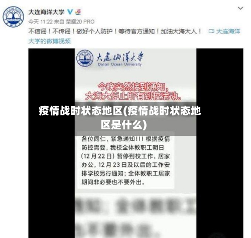 疫情战时状态地区(疫情战时状态地区是什么)-第1张图片