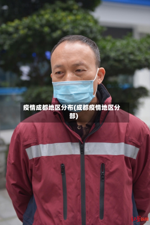 疫情成都地区分布(成都疫情地区分部)-第2张图片