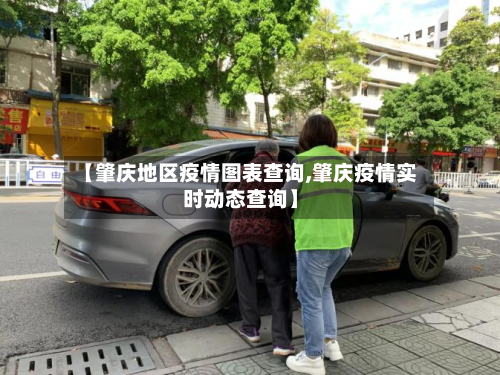 【肇庆地区疫情图表查询,肇庆疫情实时动态查询】-第1张图片